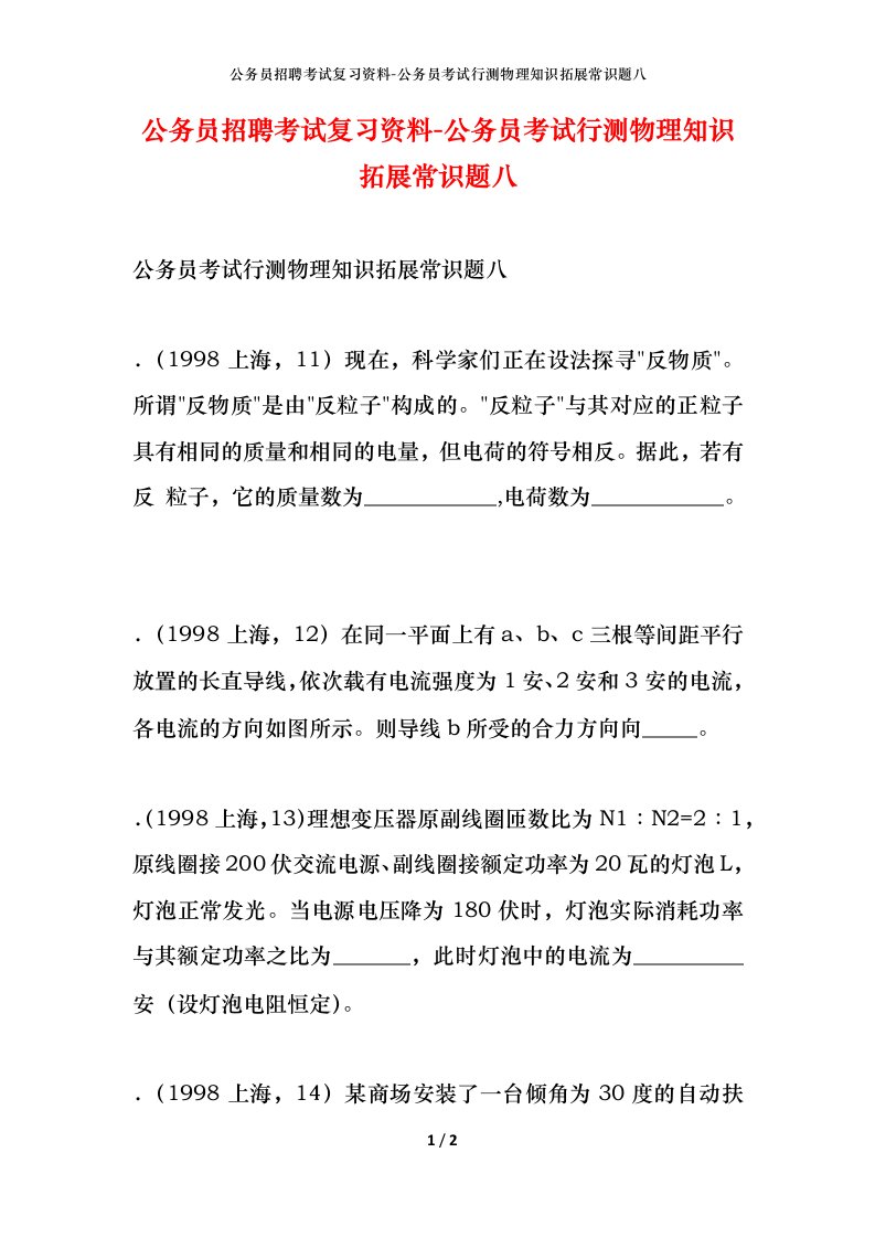 公务员招聘考试复习资料-公务员考试行测物理知识拓展常识题八