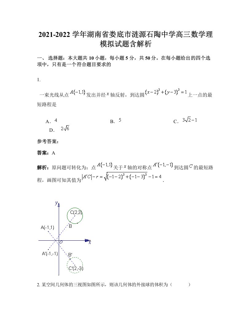 2021-2022学年湖南省娄底市涟源石陶中学高三数学理模拟试题含解析