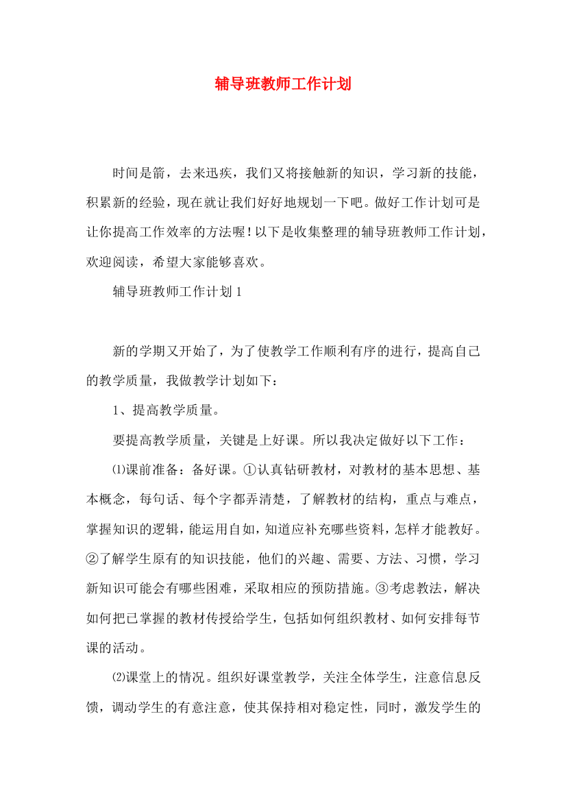 辅导班教师工作计划