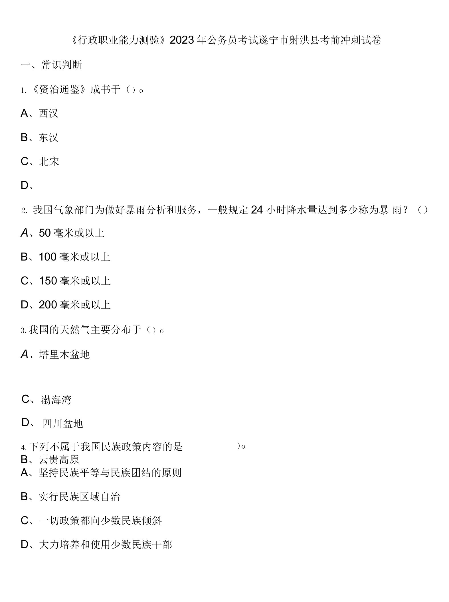 《行政职业能力测验》2023年公务员考试遂宁市射洪县考前冲刺试卷含解析