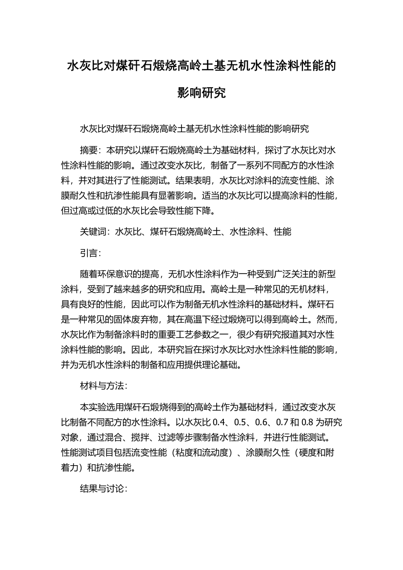 水灰比对煤矸石煅烧高岭土基无机水性涂料性能的影响研究