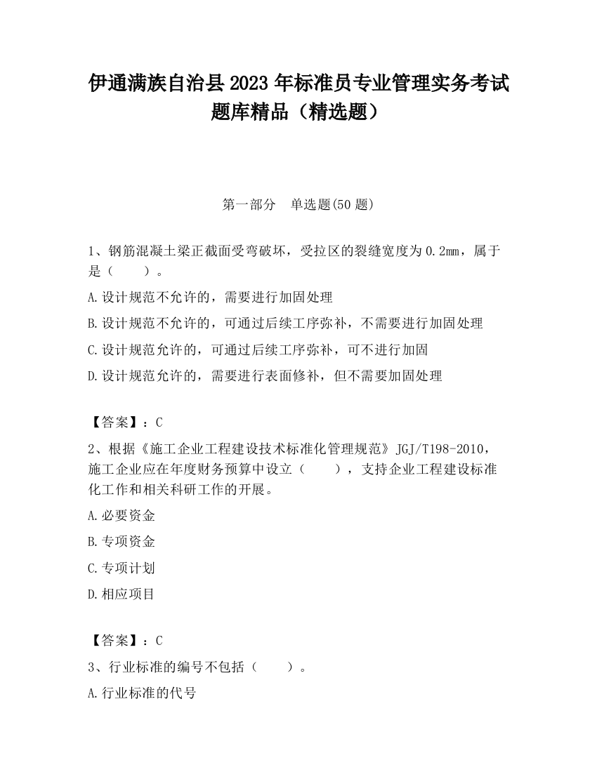 伊通满族自治县2023年标准员专业管理实务考试题库精品（精选题）