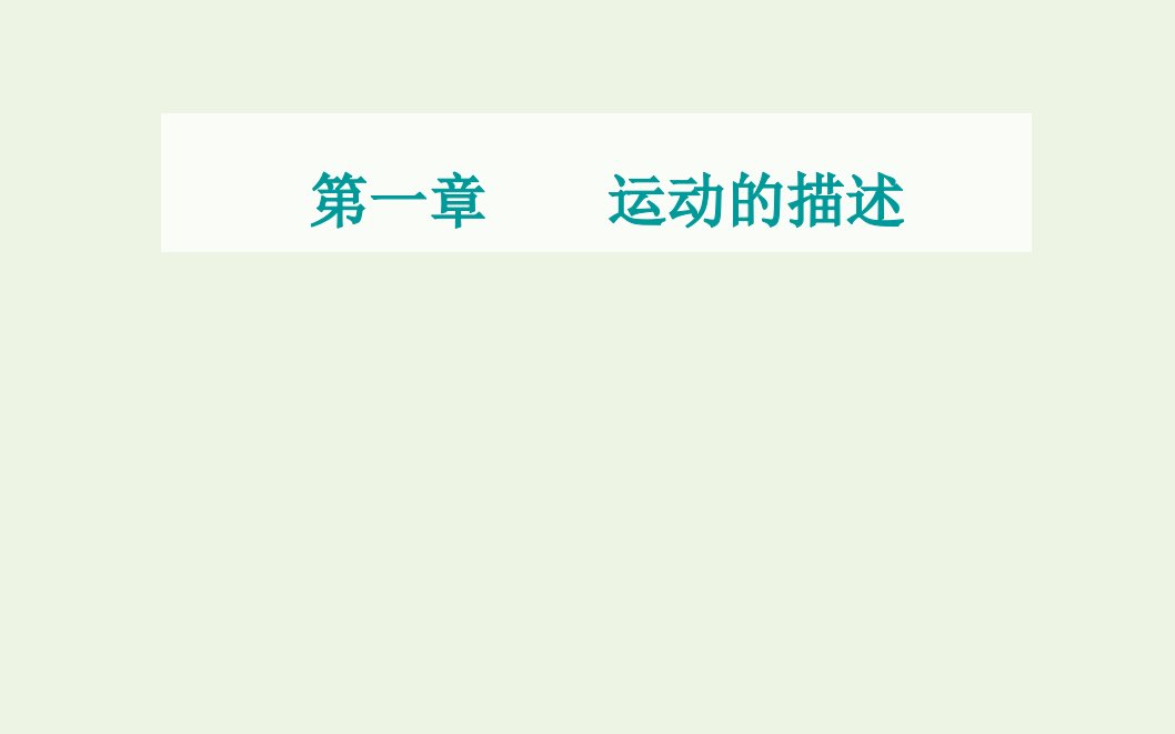 2021年新教材高中物理第一章运动的描述第一节质点参考系时间课件粤教版必修第一册