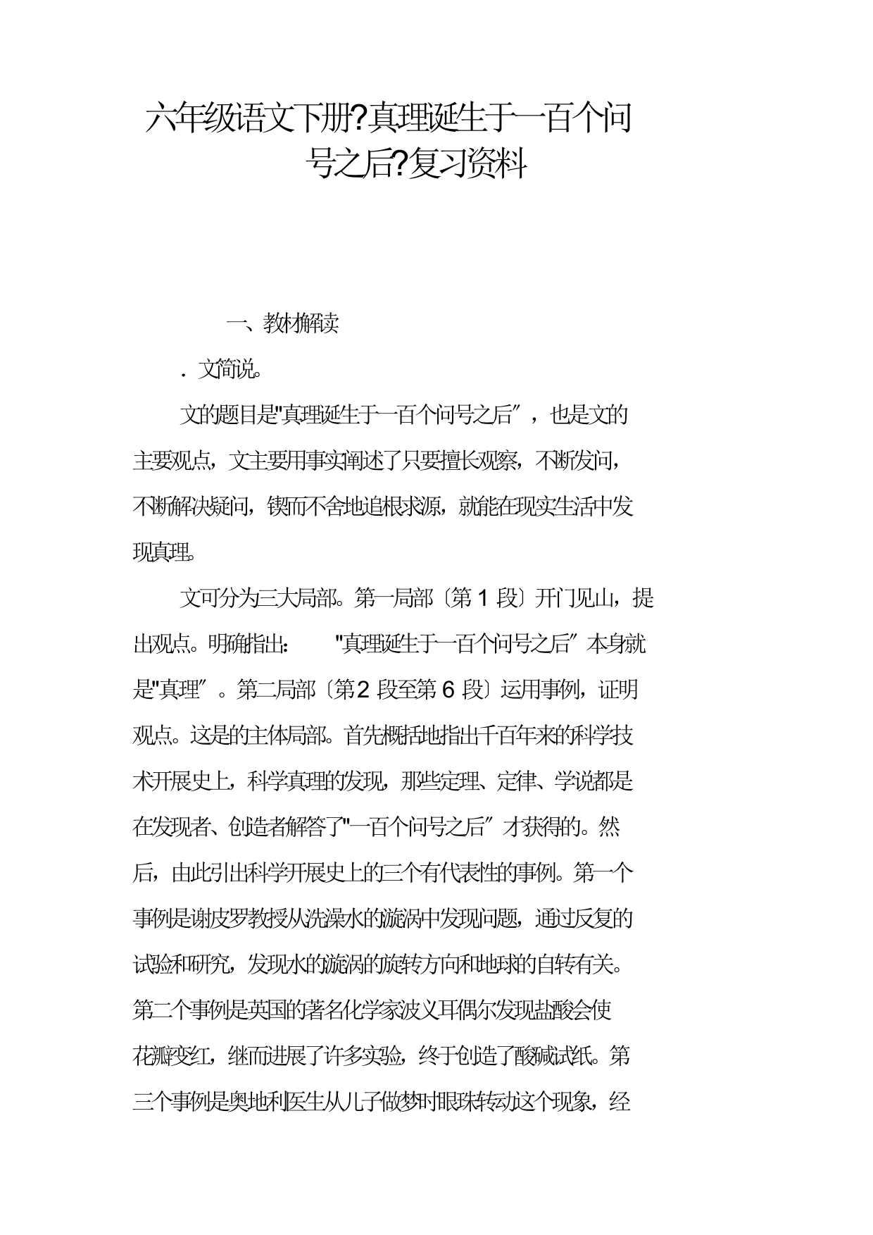 六年级语文下册真理诞生于一百个问号之后复习资料