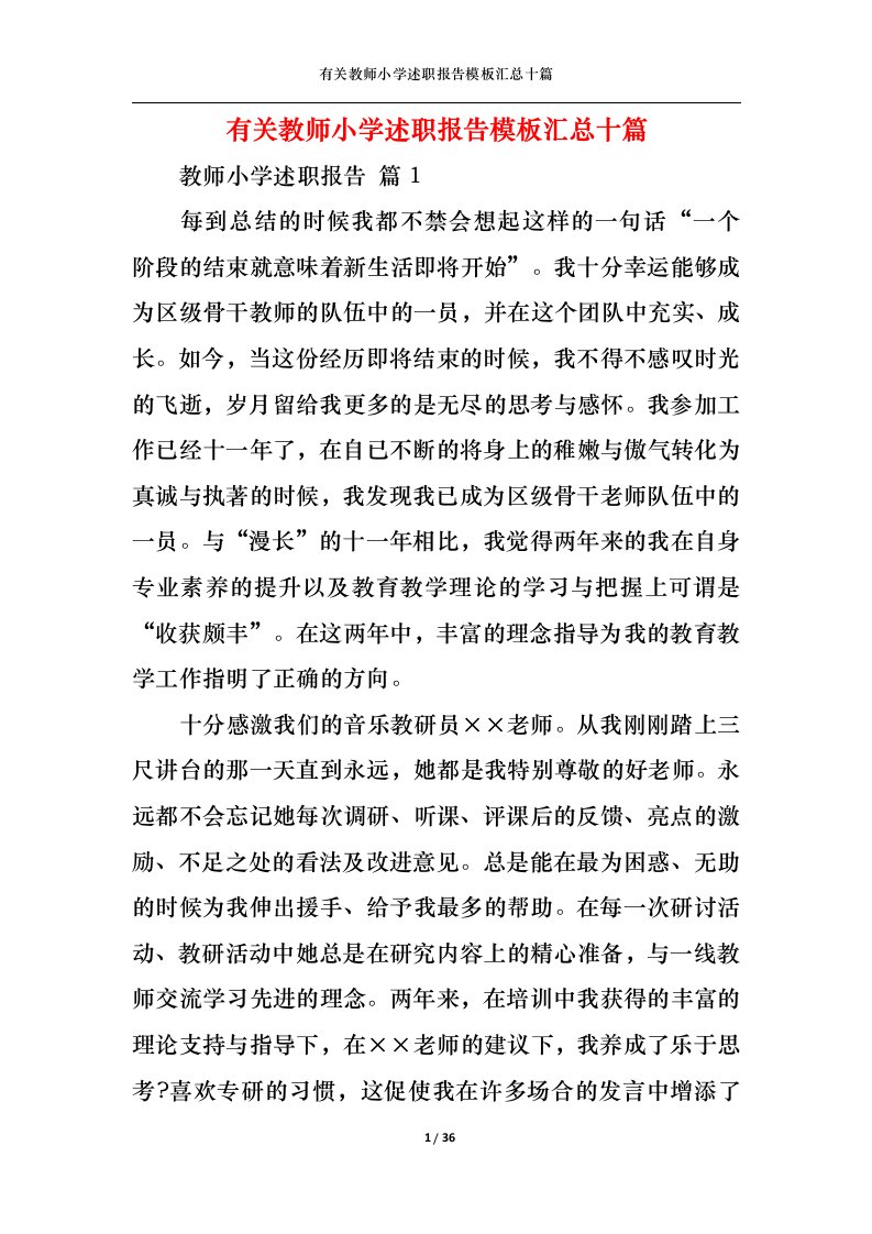 精选2022年有关教师小学述职报告模板汇总十篇