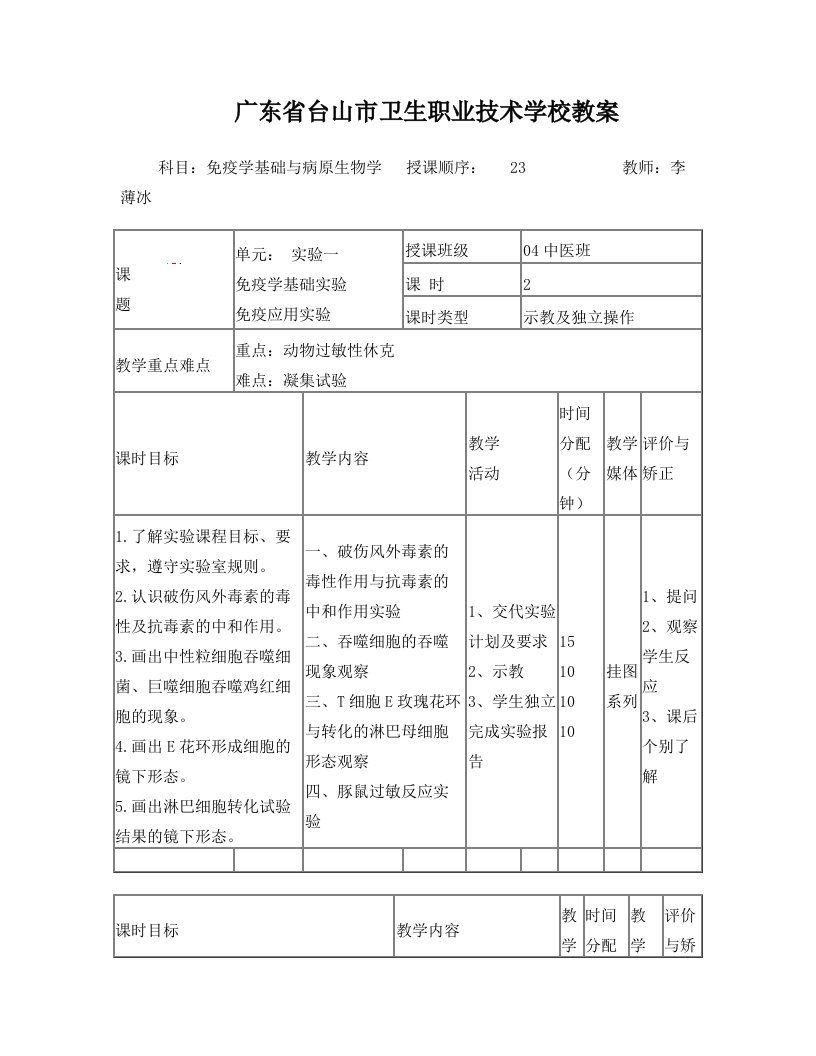 《免疫学基础与病原生物学》教案实验12