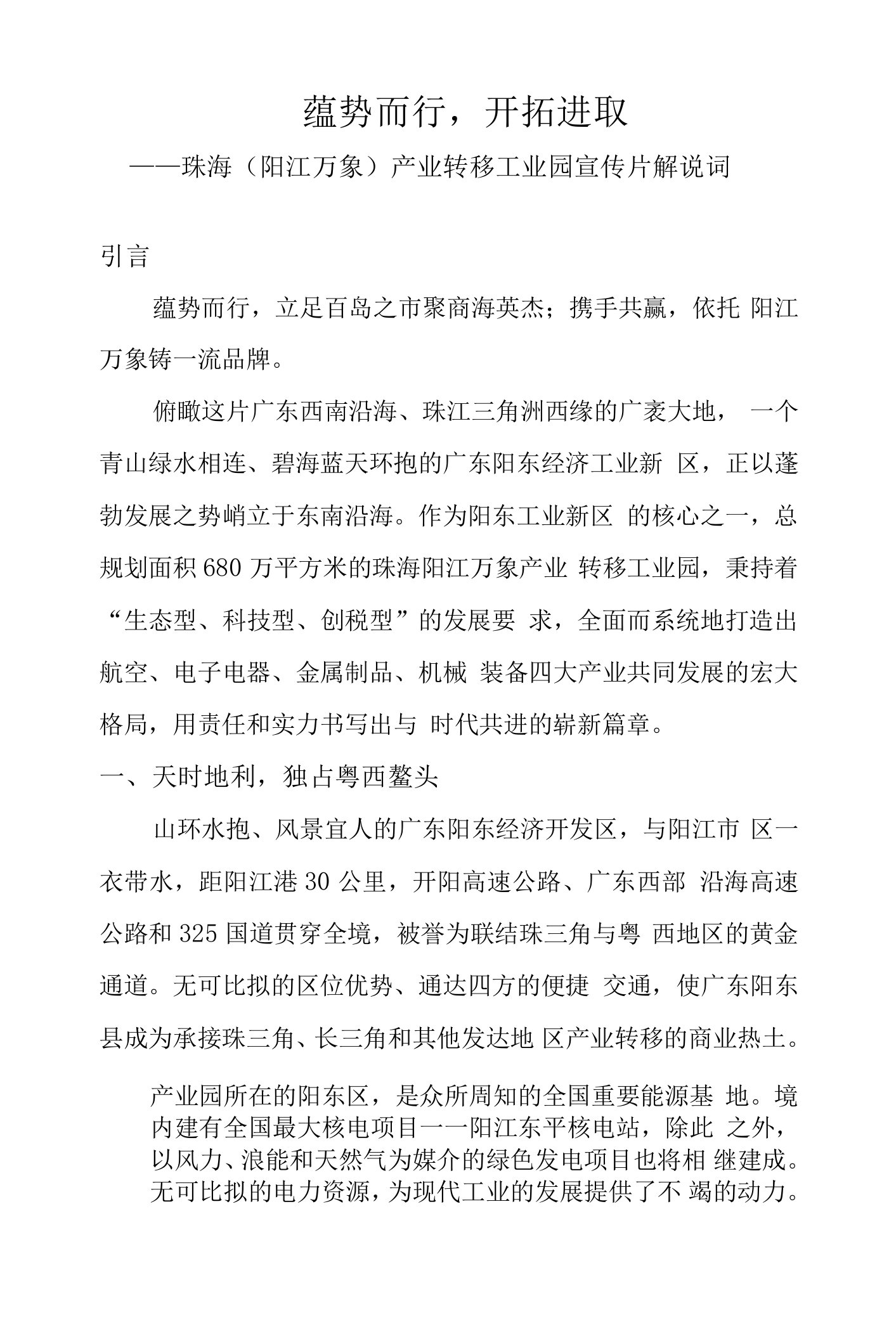 珠海（阳江万象）产业转移工业园宣传片解说词