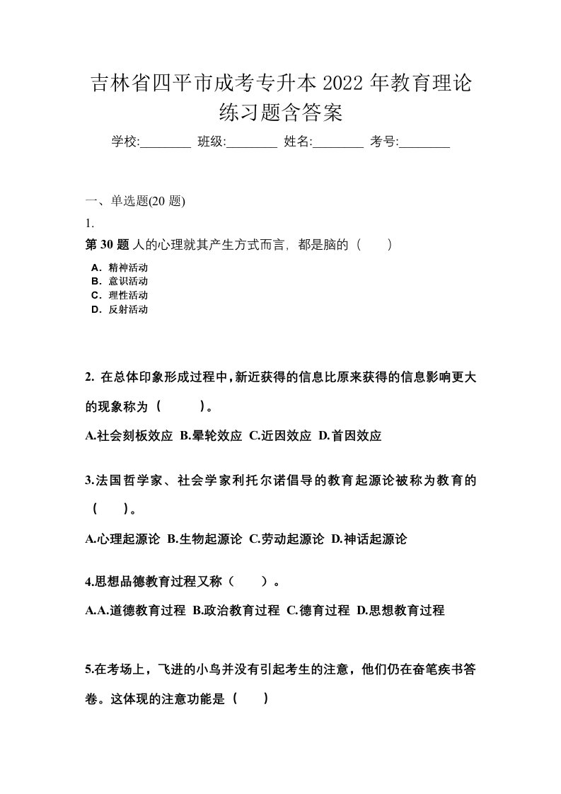 吉林省四平市成考专升本2022年教育理论练习题含答案