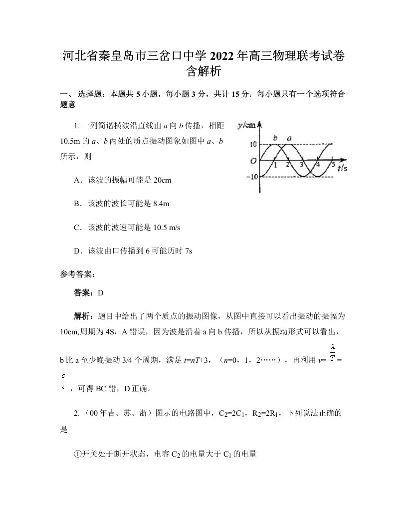 河北省秦皇岛市三岔口中学2022年高三物理联考试卷含解析