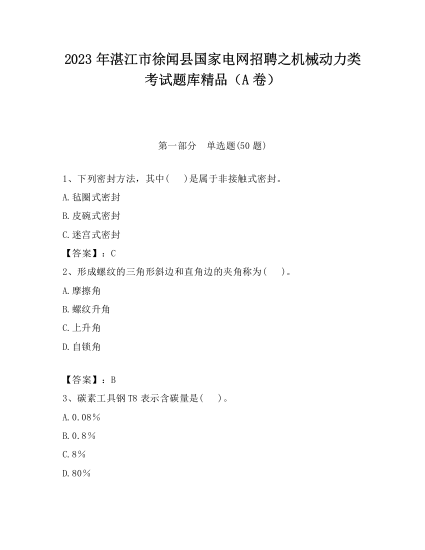 2023年湛江市徐闻县国家电网招聘之机械动力类考试题库精品（A卷）