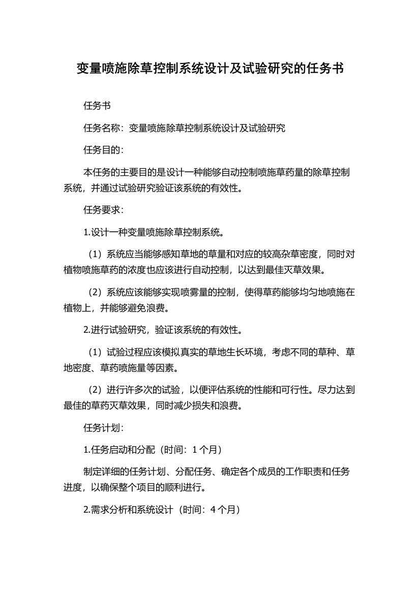 变量喷施除草控制系统设计及试验研究的任务书