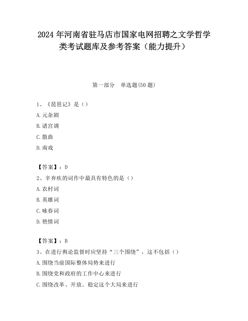 2024年河南省驻马店市国家电网招聘之文学哲学类考试题库及参考答案（能力提升）