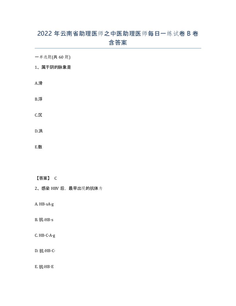 2022年云南省助理医师之中医助理医师每日一练试卷B卷含答案