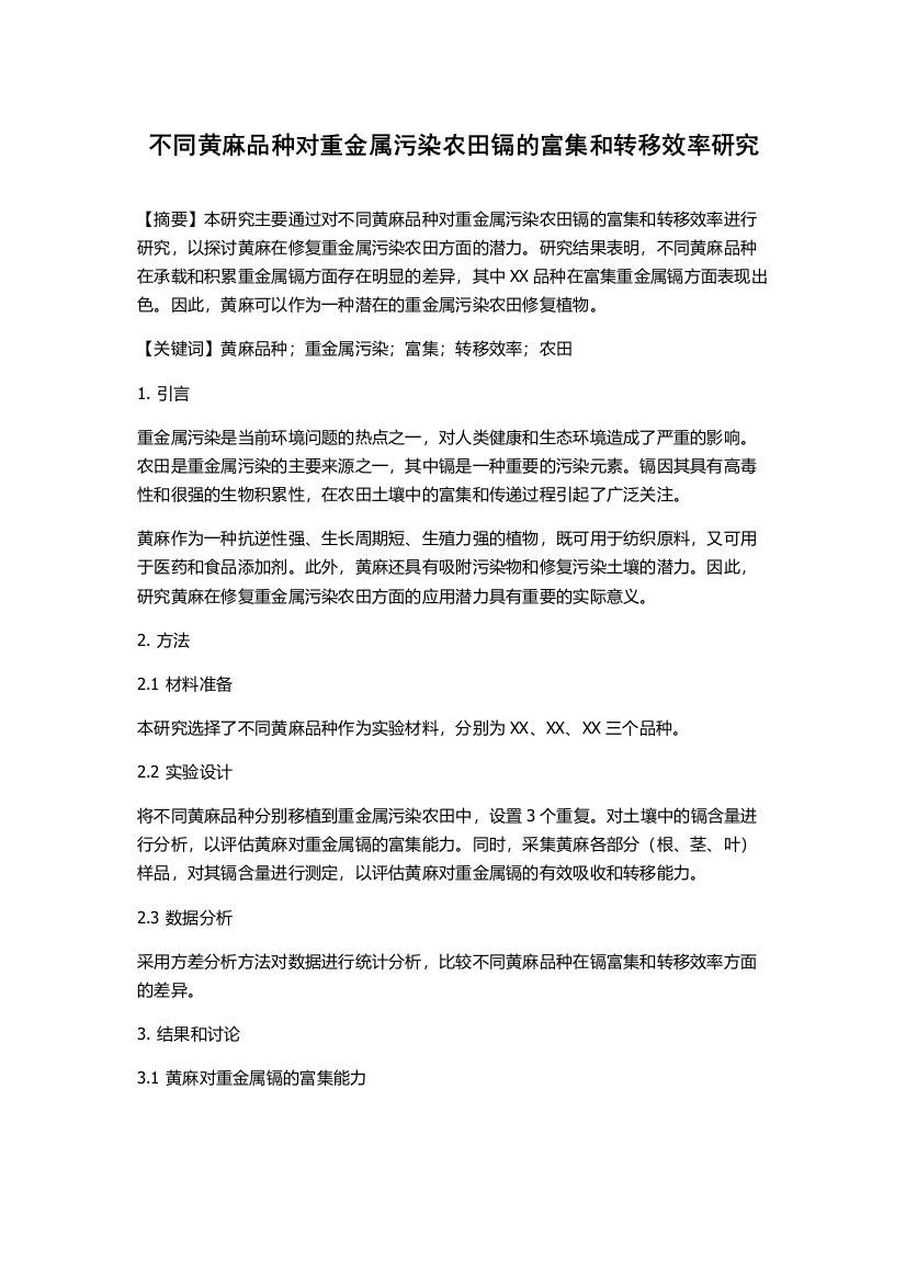 不同黄麻品种对重金属污染农田镉的富集和转移效率研究