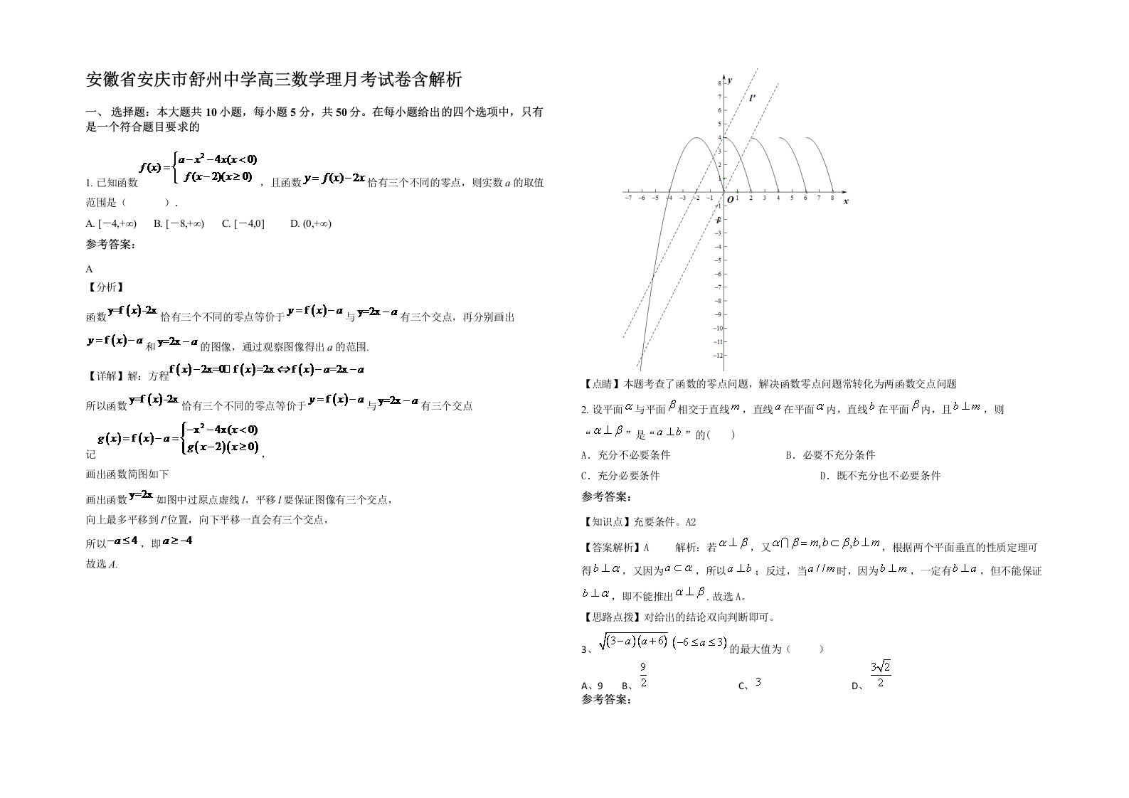 安徽省安庆市舒州中学高三数学理月考试卷含解析