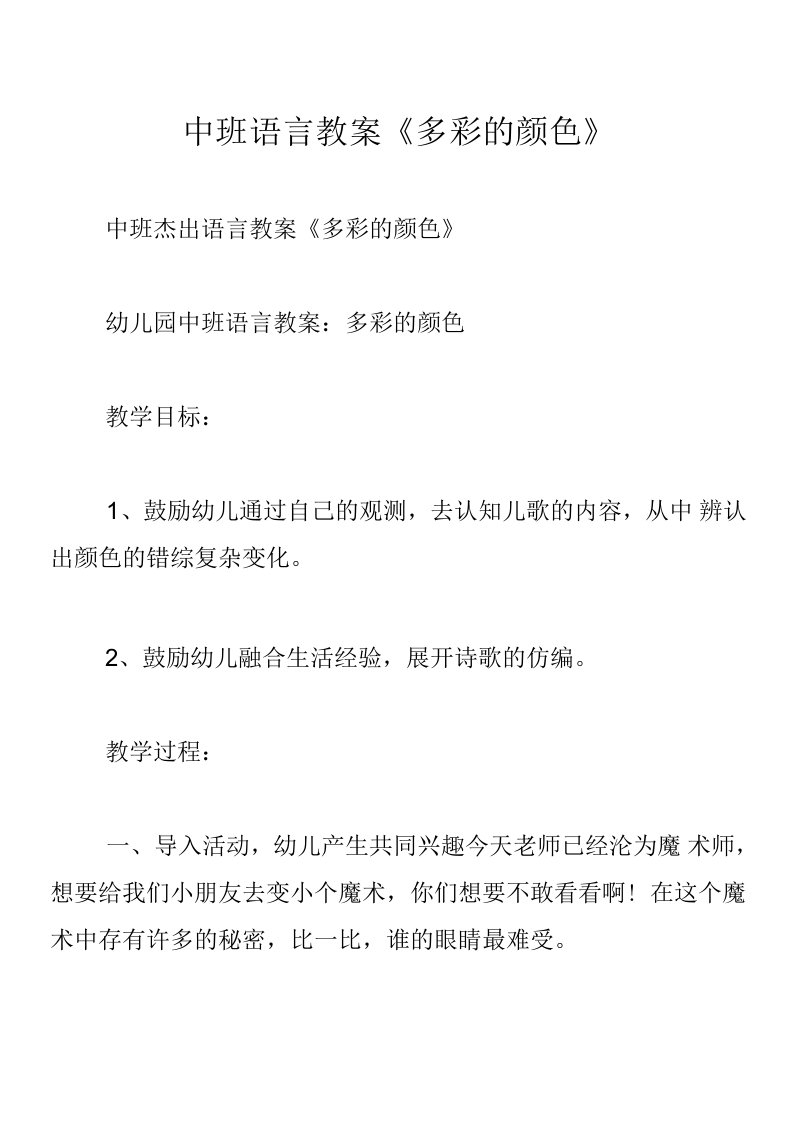 中班语言教案《多彩的颜色》