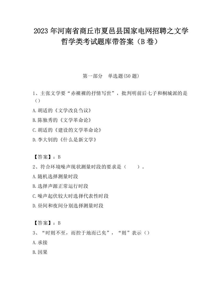 2023年河南省商丘市夏邑县国家电网招聘之文学哲学类考试题库带答案（B卷）