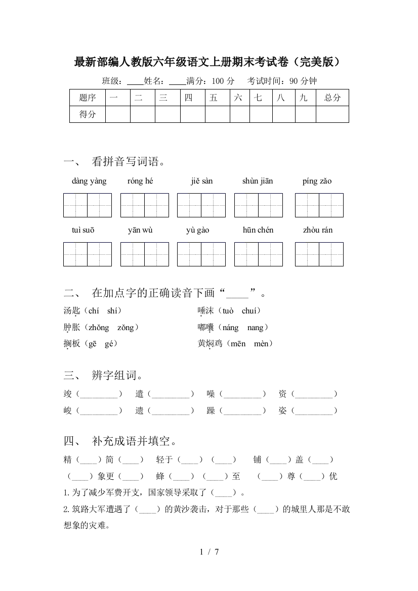 最新部编人教版六年级语文上册期末考试卷(完美版)