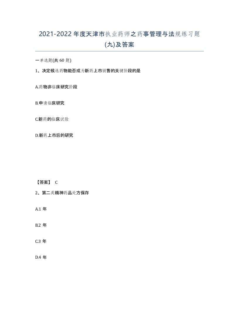 2021-2022年度天津市执业药师之药事管理与法规练习题九及答案