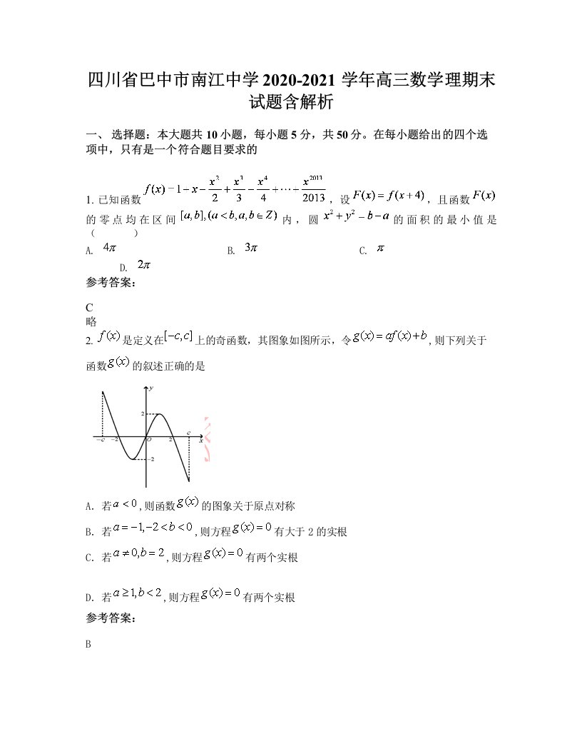 四川省巴中市南江中学2020-2021学年高三数学理期末试题含解析