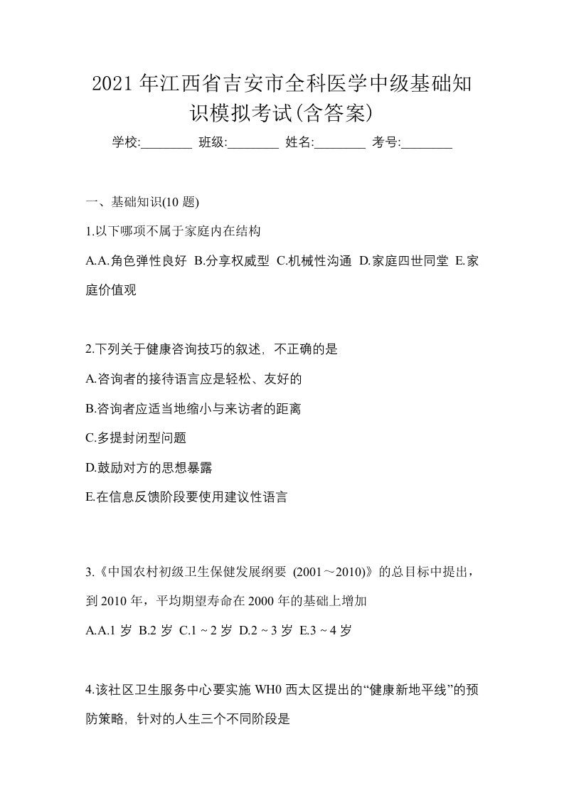 2021年江西省吉安市全科医学中级基础知识模拟考试含答案