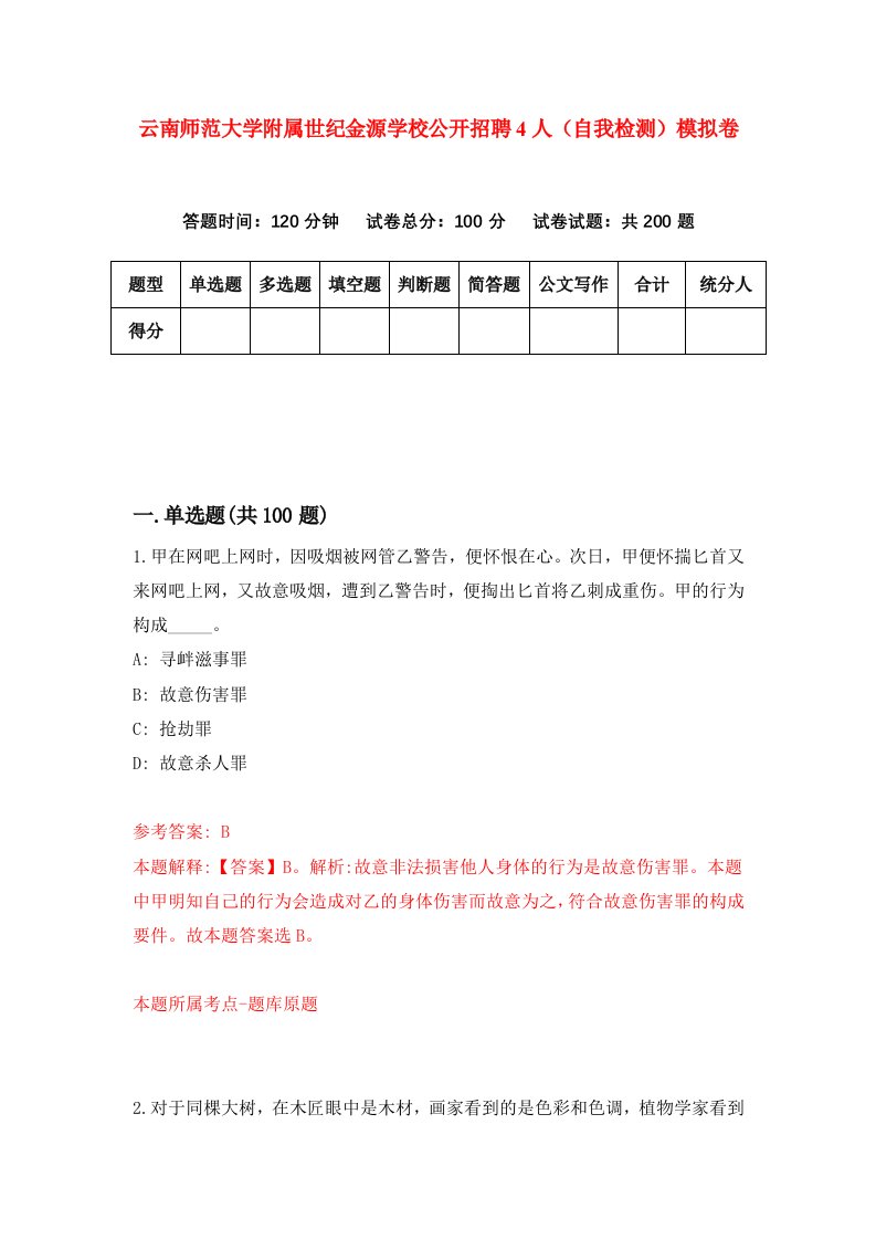 云南师范大学附属世纪金源学校公开招聘4人自我检测模拟卷第2版