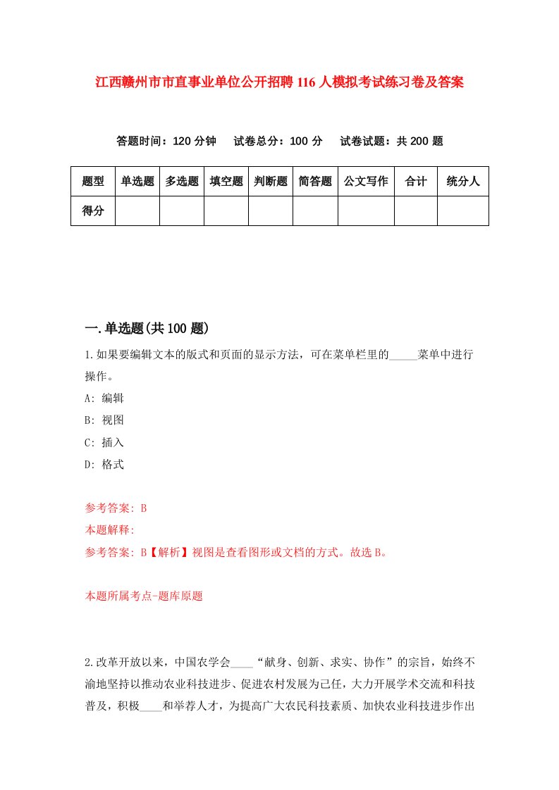 江西赣州市市直事业单位公开招聘116人模拟考试练习卷及答案第5次