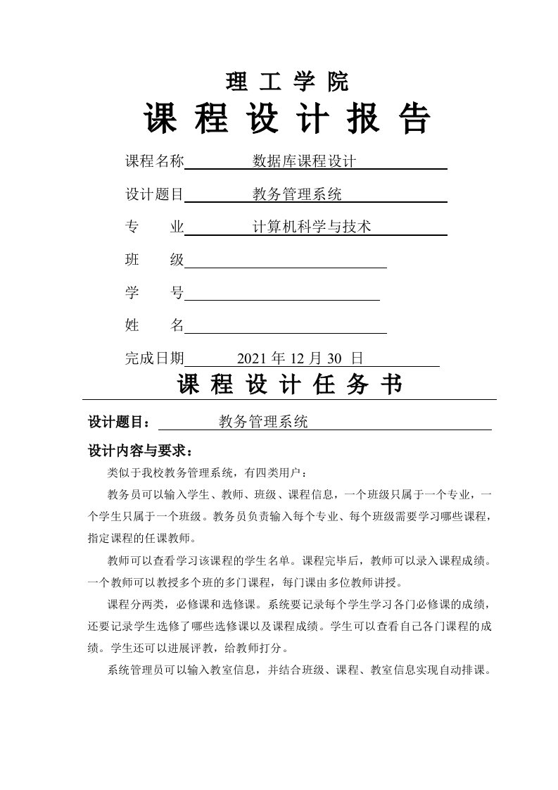 数据库课程设计报告教务管理系统