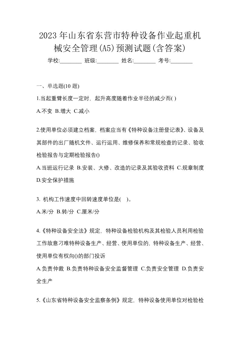 2023年山东省东营市特种设备作业起重机械安全管理A5预测试题含答案