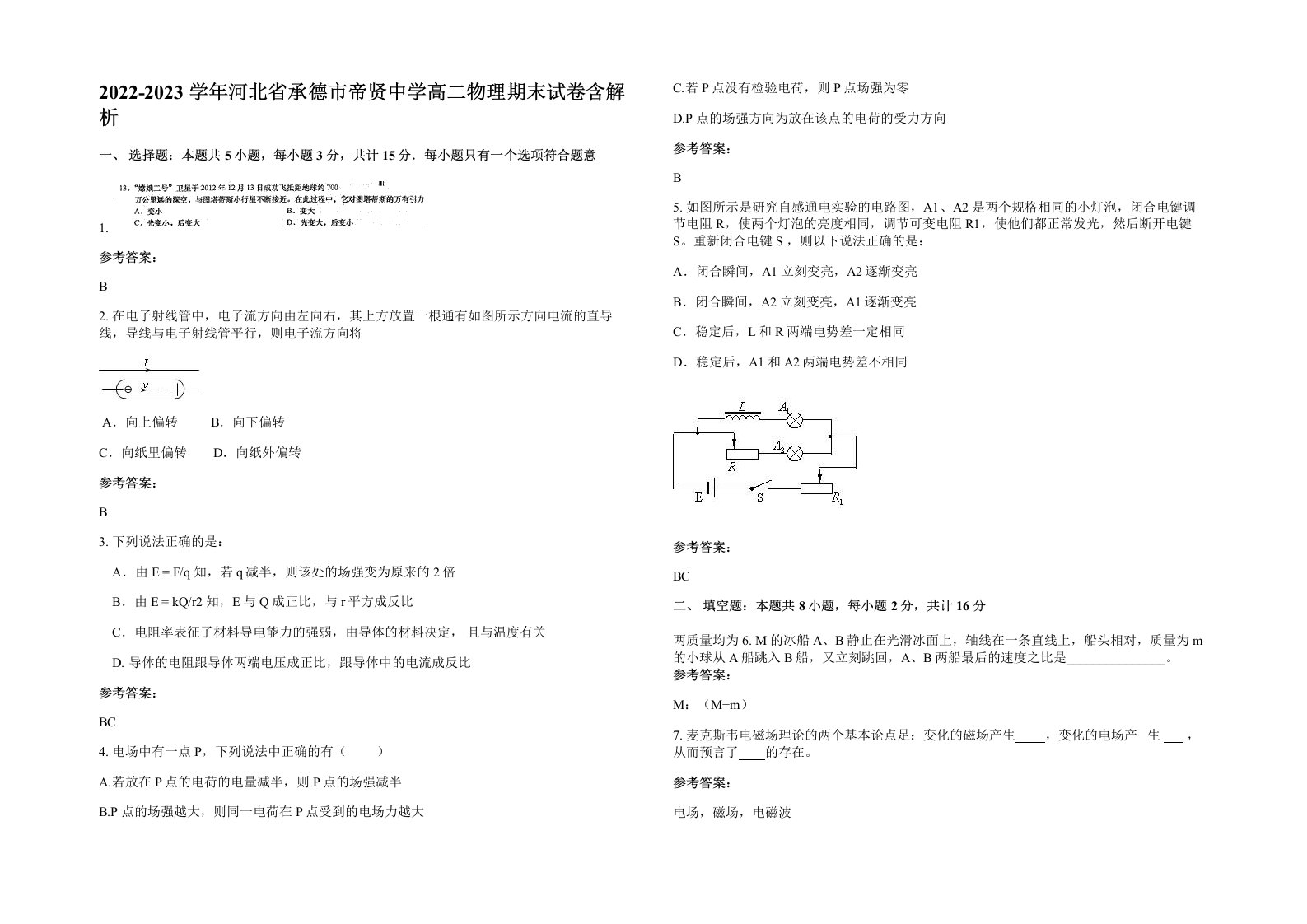 2022-2023学年河北省承德市帝贤中学高二物理期末试卷含解析