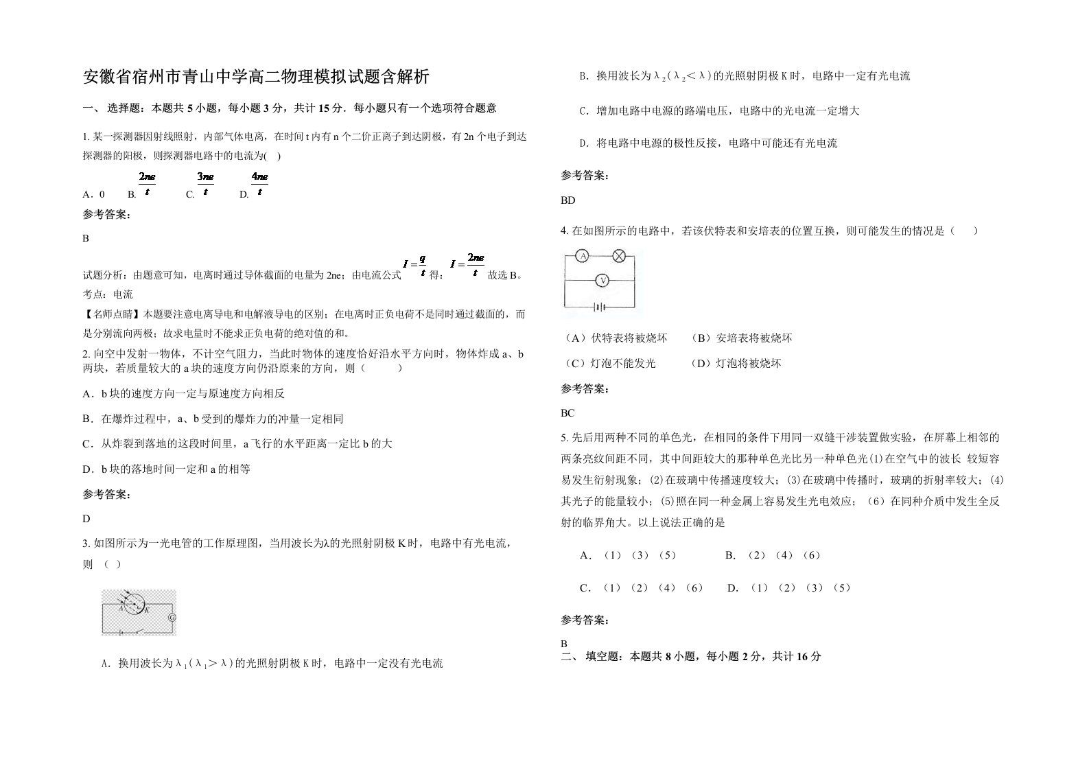 安徽省宿州市青山中学高二物理模拟试题含解析