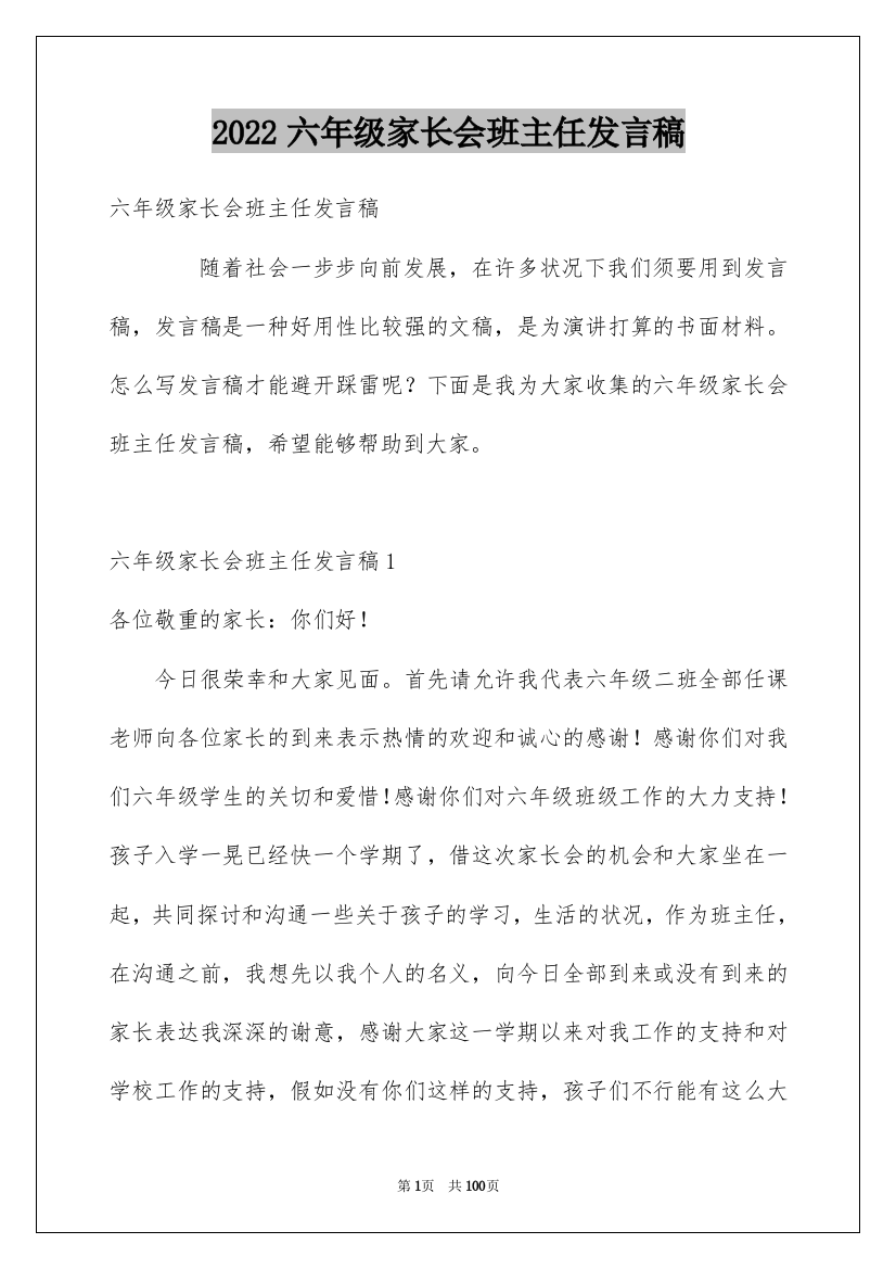 2022六年级家长会班主任发言稿_10