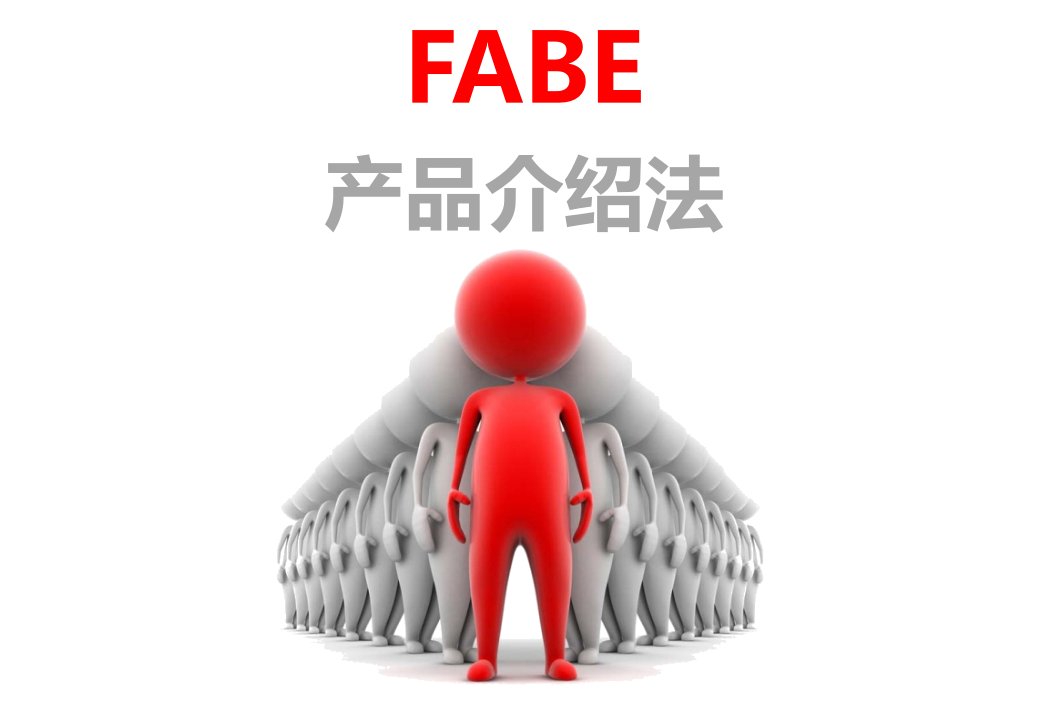 FABE产品介绍法教学文稿