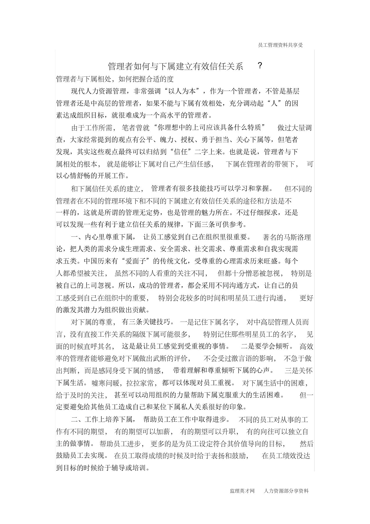 管理者如何与下属建立有效信任关系