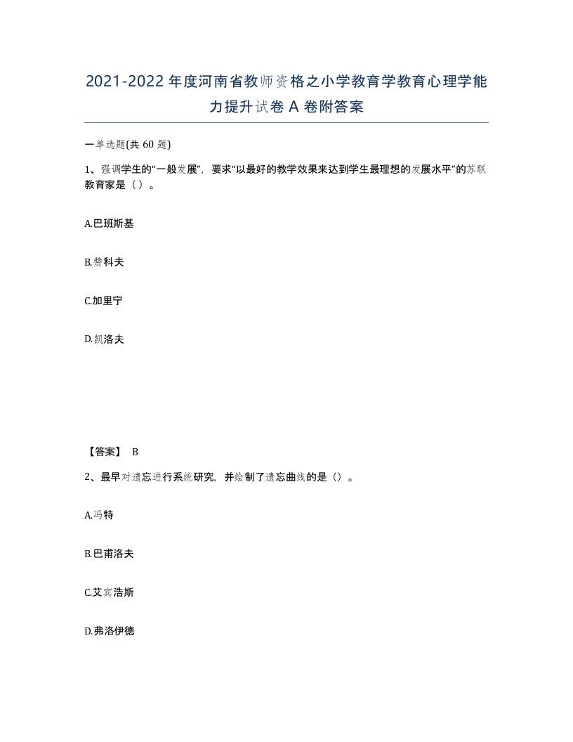 2021-2022年度河南省教师资格之小学教育学教育心理学能力提升试卷A卷附答案