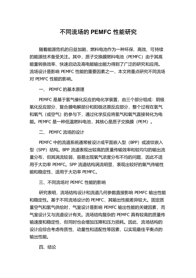 不同流场的PEMFC性能研究