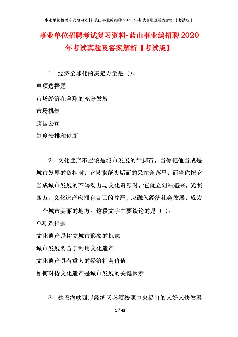 事业单位招聘考试复习资料-蓝山事业编招聘2020年考试真题及答案解析考试版