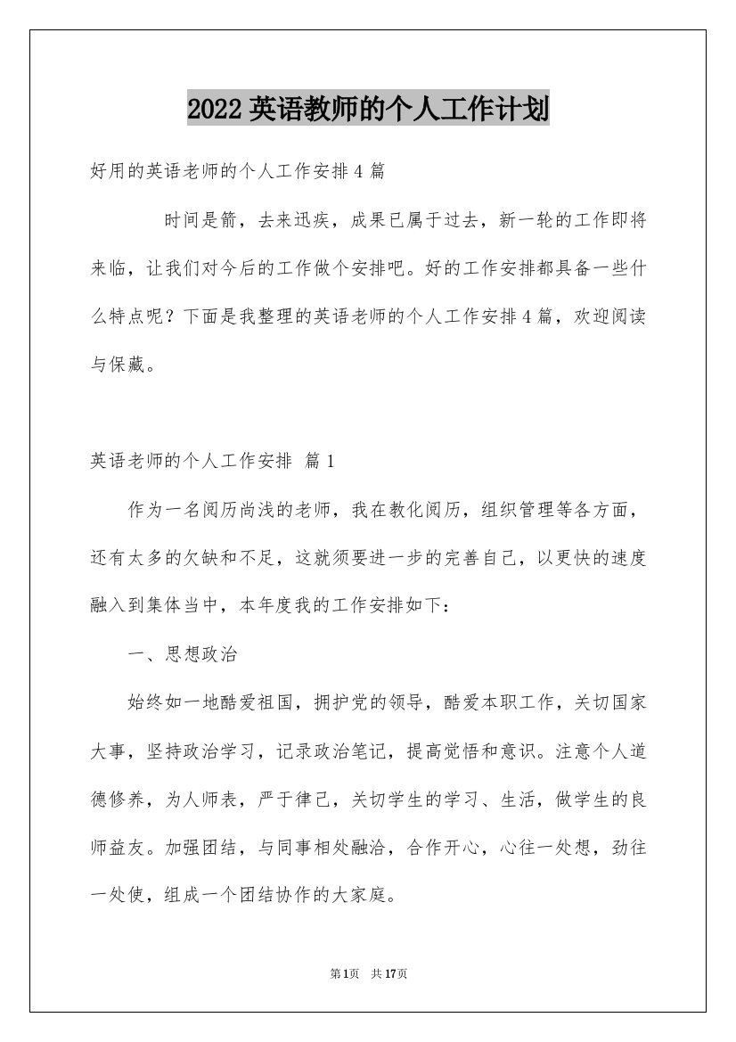 2022英语教师的个人工作计划_4