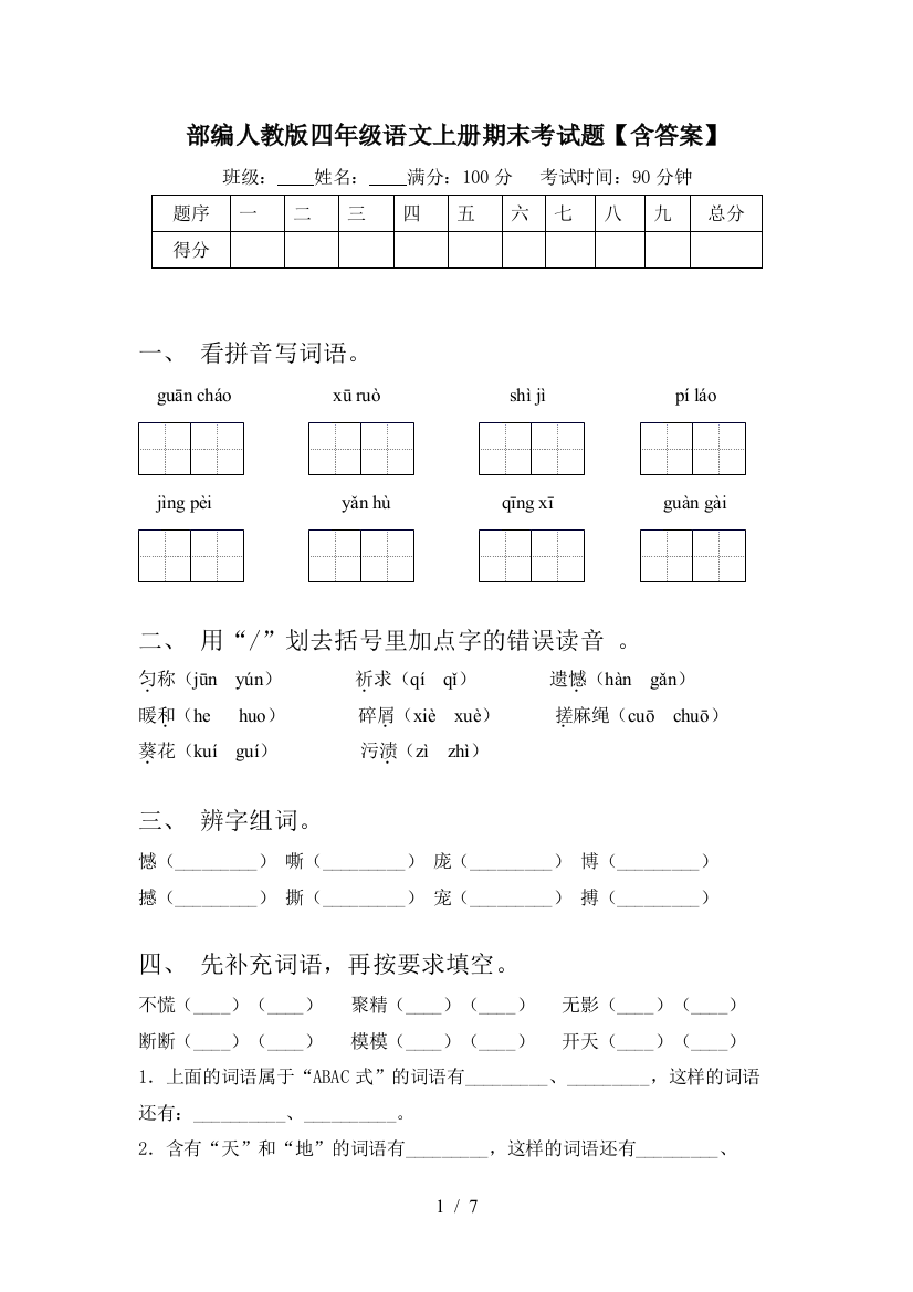 部编人教版四年级语文上册期末考试题【含答案】