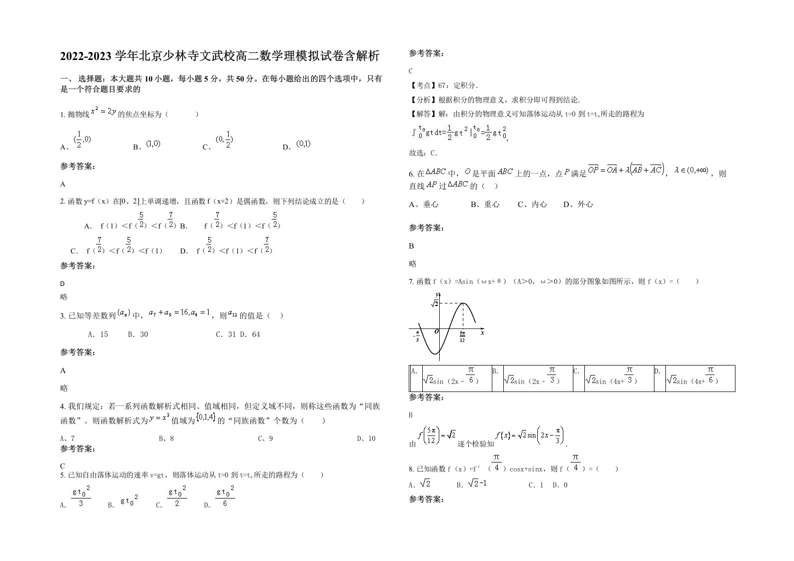 2022-2023学年北京少林寺文武校高二数学理模拟试卷含解析