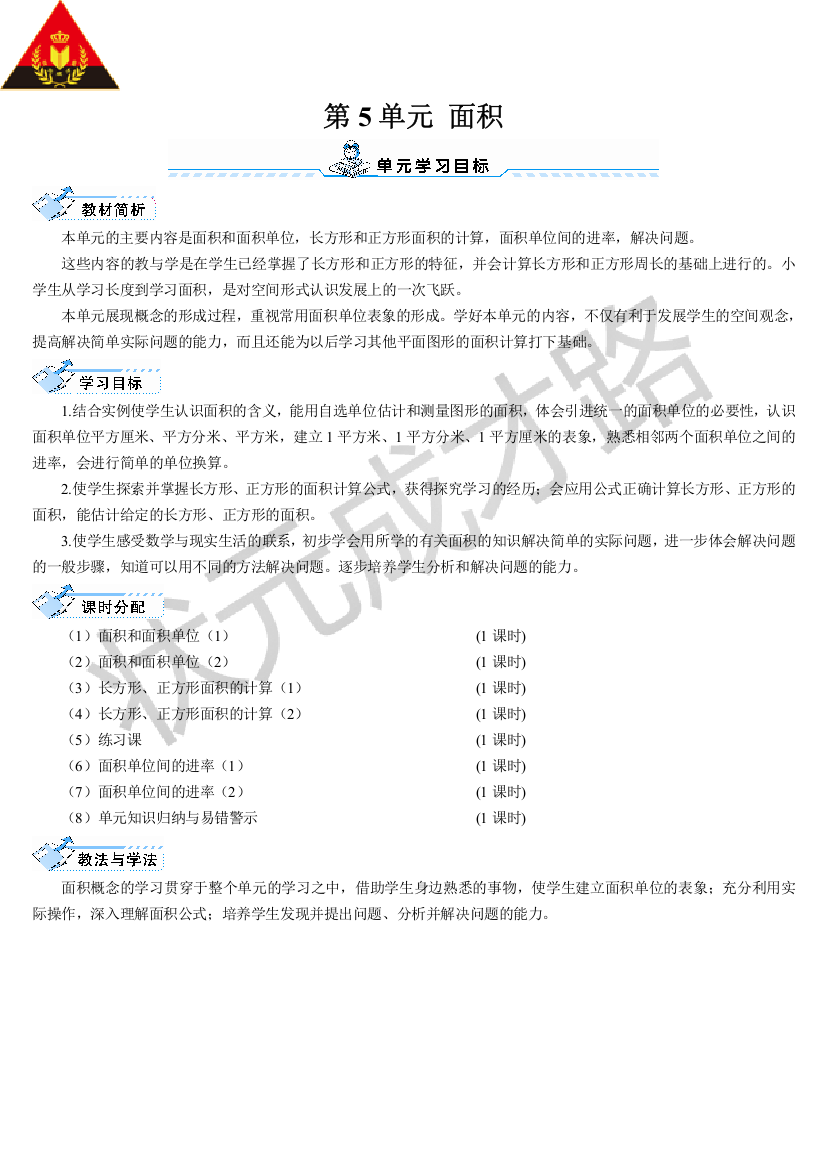 面积和面积单位（1）（导学案）