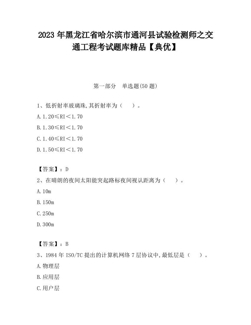 2023年黑龙江省哈尔滨市通河县试验检测师之交通工程考试题库精品【典优】