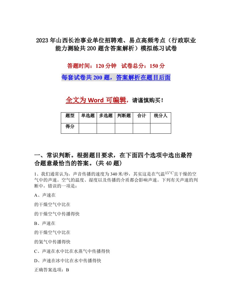 2023年山西长治事业单位招聘难易点高频考点行政职业能力测验共200题含答案解析模拟练习试卷