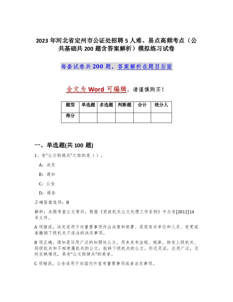 2023年河北省定州市公证处招聘5人难易点高频考点公共基础共200题含答案解析模拟练习试卷