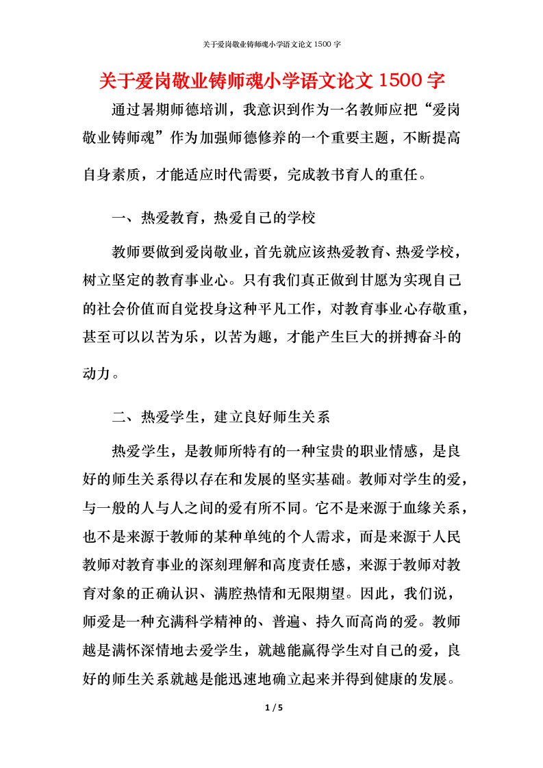 精编关于爱岗敬业铸师魂小学语文论文1500字