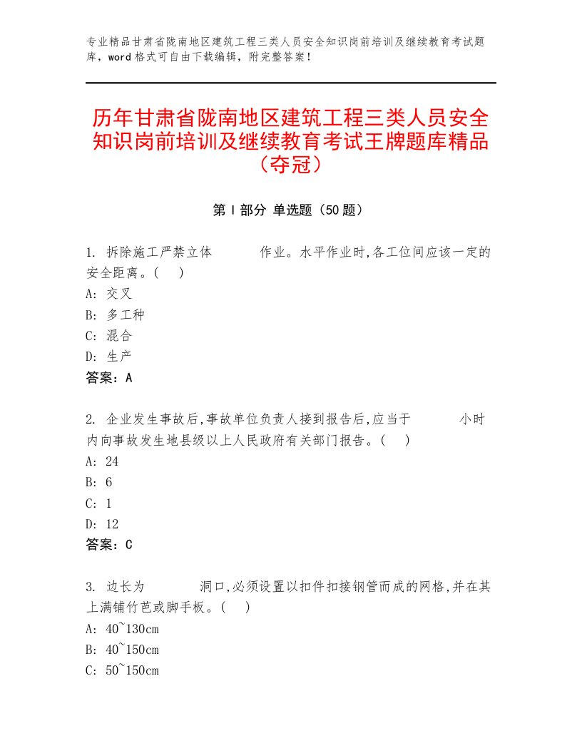 历年甘肃省陇南地区建筑工程三类人员安全知识岗前培训及继续教育考试王牌题库精品（夺冠）