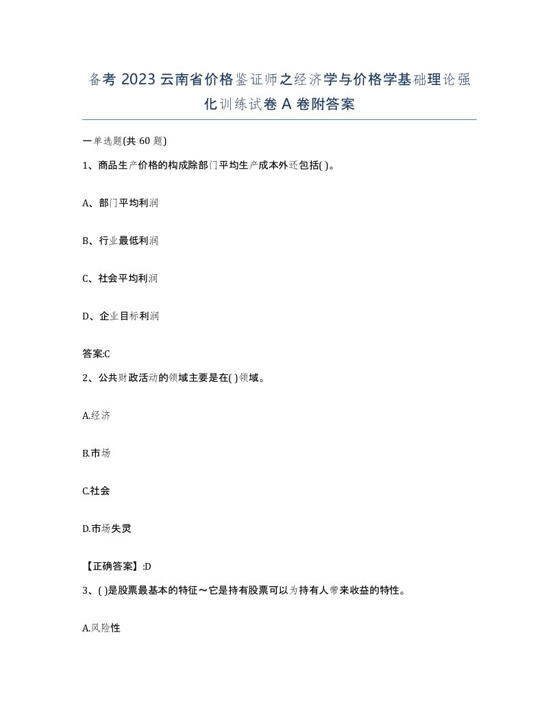 备考2023云南省价格鉴证师之经济学与价格学基础理论强化训练试卷A卷附答案