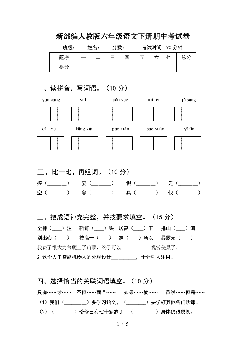 新部编人教版六年级语文下册期中考试卷