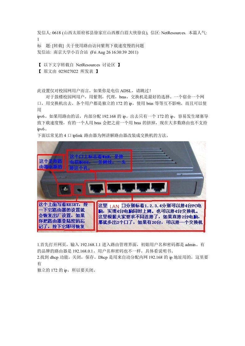 校园网路由转为交换机