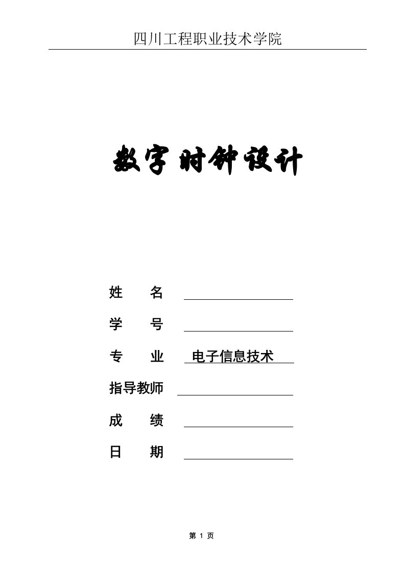 数字时钟设计(完全数字电路)